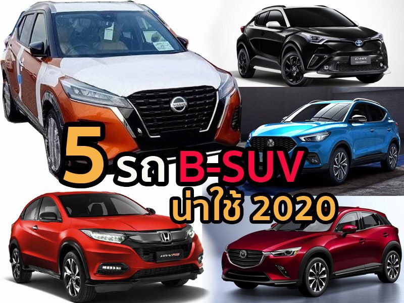 รถ SUV 5 อันดับรถยนต์ที่ขายดีที่สุดในประเทศไทยปี 2020