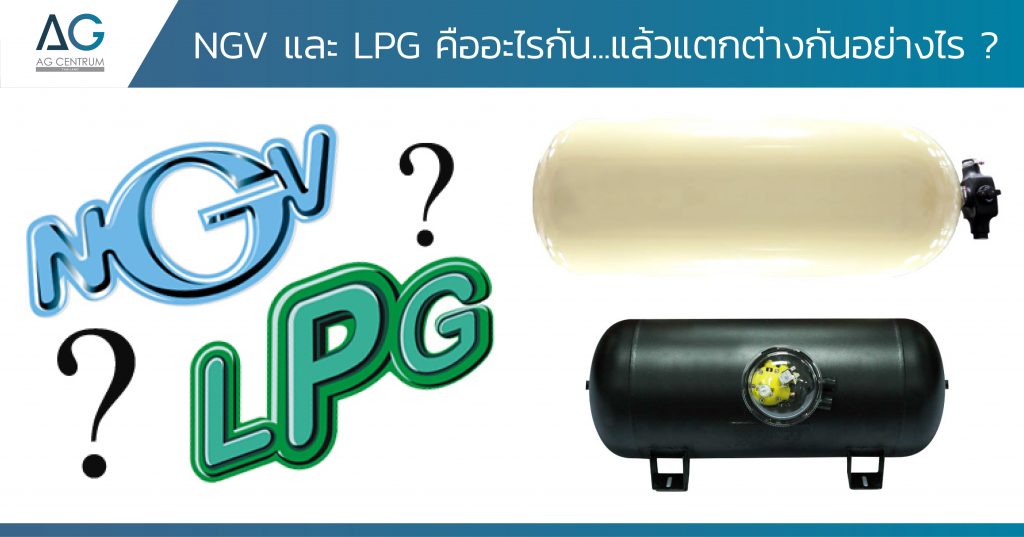 LPG และ NGV