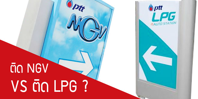 LPG และ NGV